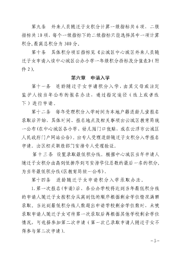 1.云浮市云城区教育局关于印发《云城区中心城区外来人员随迁子女凭积分入读公办小学一年级暂行办法》的通知_页面_06.jpg