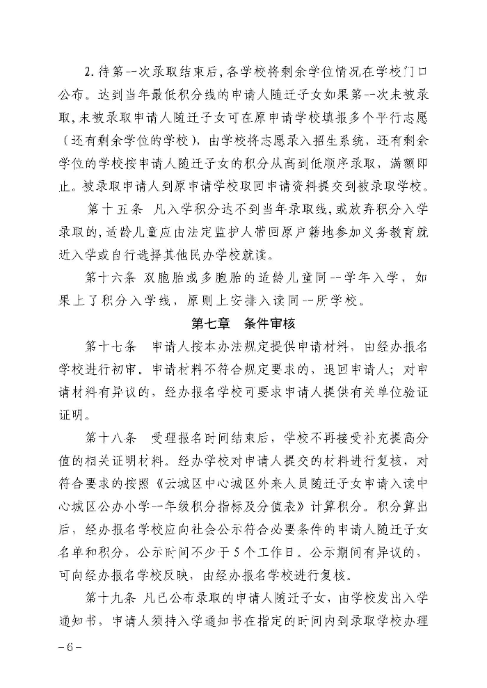 1.云浮市云城区教育局关于印发《云城区中心城区外来人员随迁子女凭积分入读公办小学一年级暂行办法》的通知_页面_07.jpg
