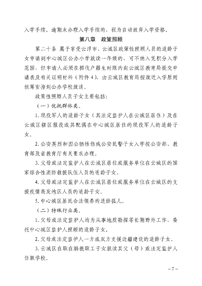 1.云浮市云城区教育局关于印发《云城区中心城区外来人员随迁子女凭积分入读公办小学一年级暂行办法》的通知_页面_08.jpg