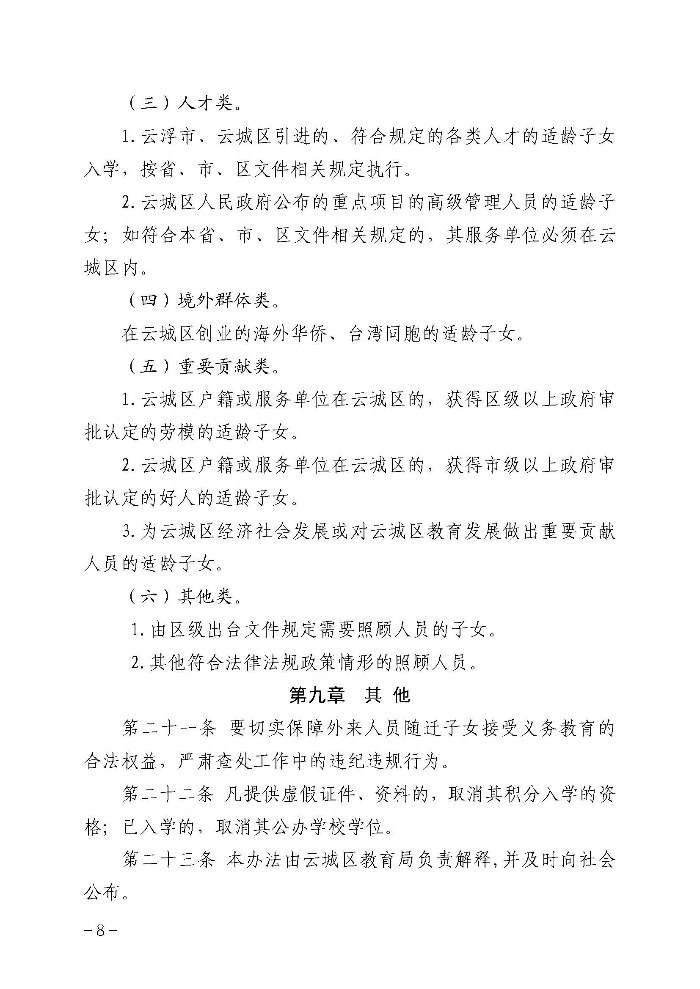 1.云浮市云城区教育局关于印发《云城区中心城区外来人员随迁子女凭积分入读公办小学一年级暂行办法》的通知_页面_09.jpg