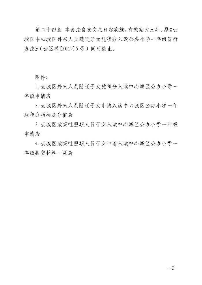 1.云浮市云城区教育局关于印发《云城区中心城区外来人员随迁子女凭积分入读公办小学一年级暂行办法》的通知_页面_10.jpg