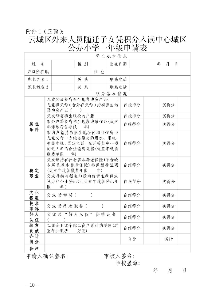 1.云浮市云城区教育局关于印发《云城区中心城区外来人员随迁子女凭积分入读公办小学一年级暂行办法》的通知_页面_11.jpg