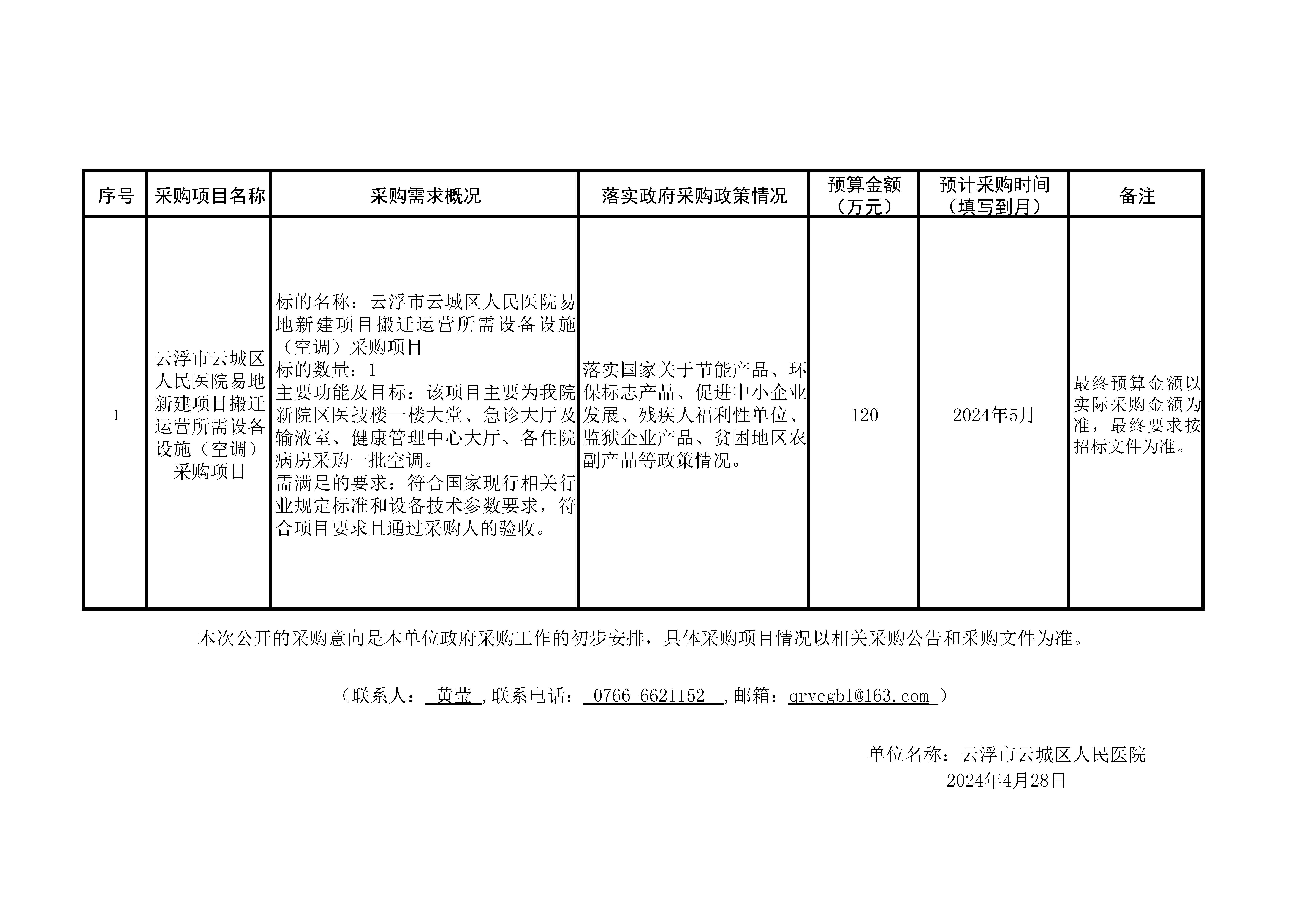 云浮市云城区人民医院易地新建项目搬迁运营所需设备设施（空调）采购项目政府采购意向公开情况表.jpg