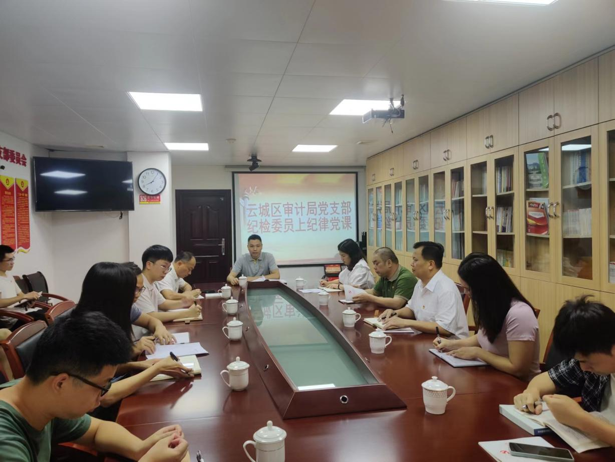 云城区审计局党支部召开党员大会.png