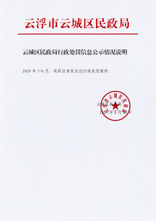 （2024年1-6月）云城区民政局行政处罚公示情况说明.png