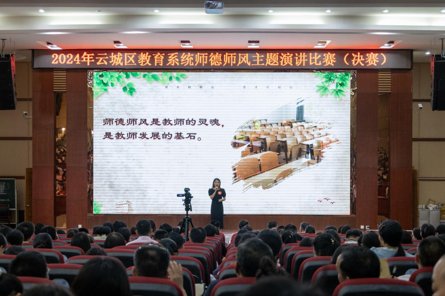 弘扬教育家精神，争当“四有”好老师——云城区师德师风主题演讲比赛决赛圆满举办.docx_2