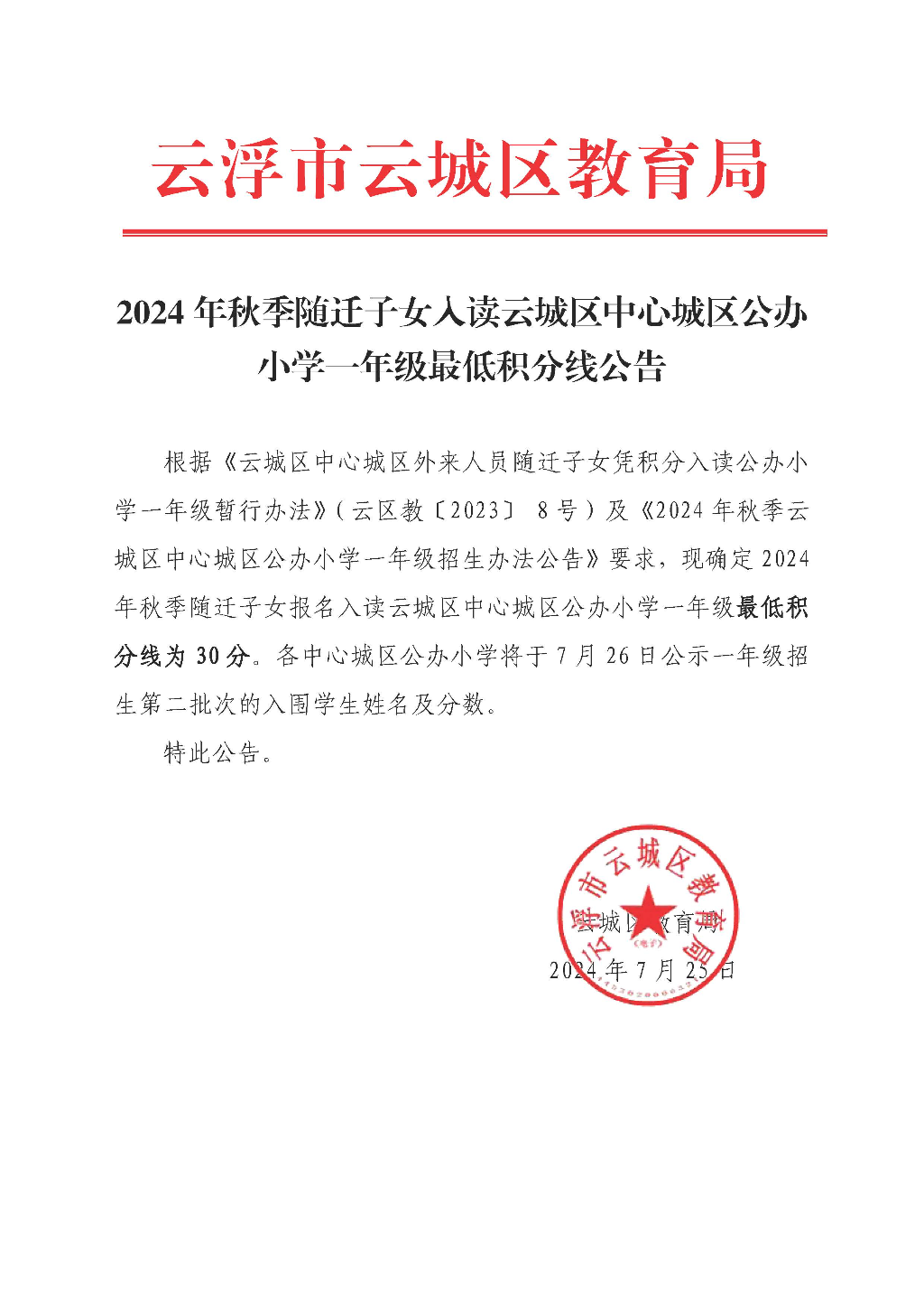 2024年秋季随迁子女入读云城区中心城区公办小学一年级最低积分线公告3.jpg