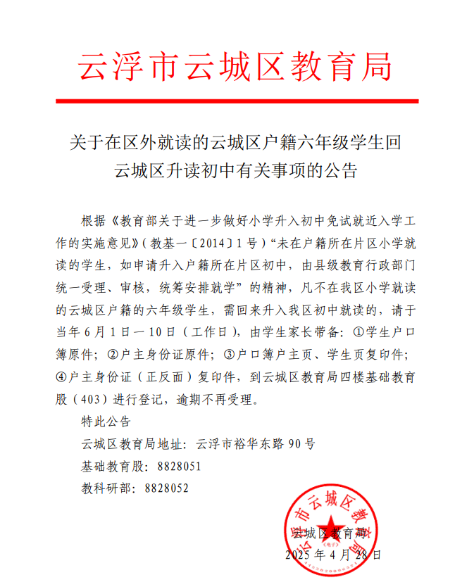 关于在区外就读的云城区户籍六年级学生回云城区升读初中有关事项的公告.png