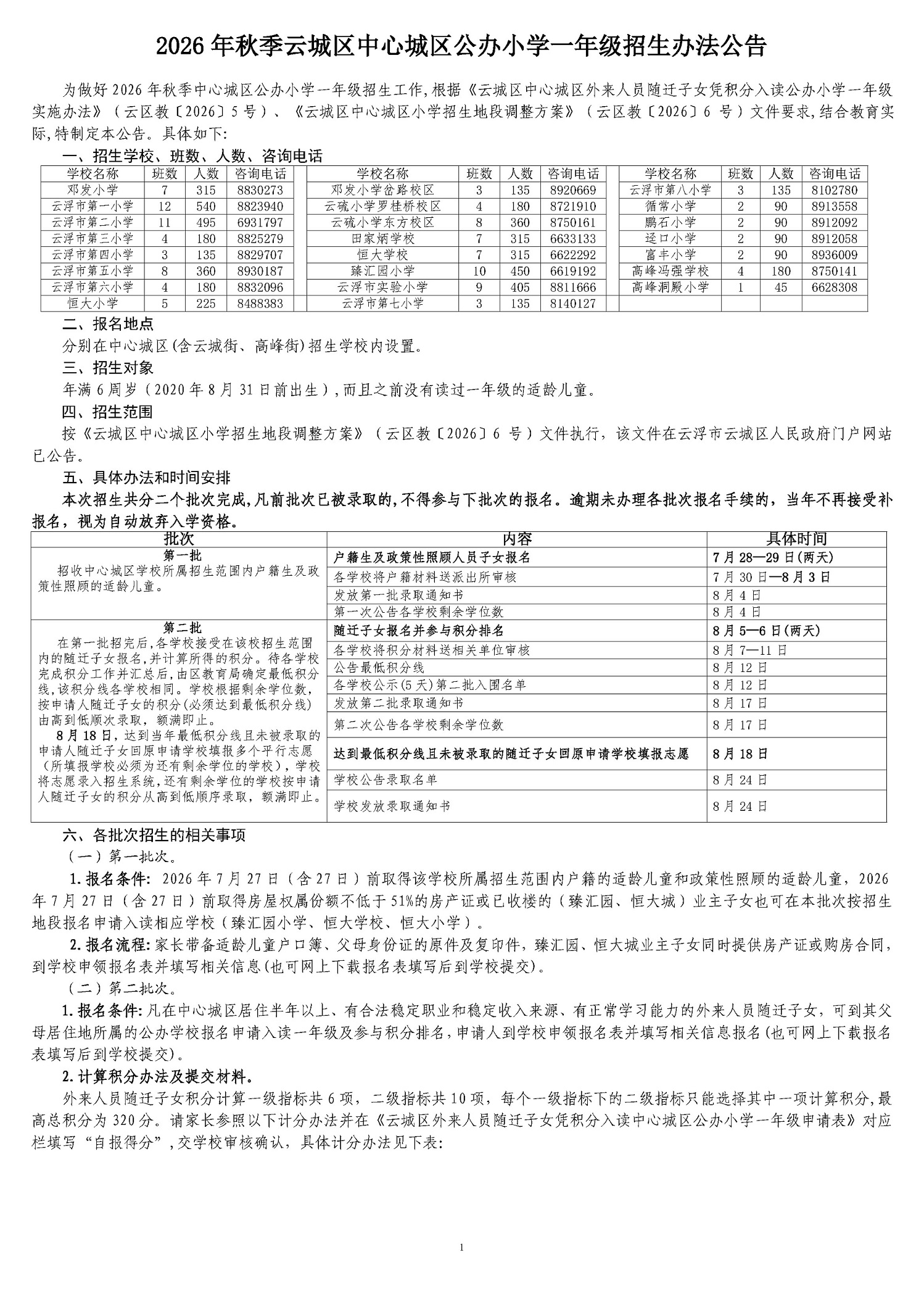 2026年秋季云城区中心城区公办小学一年级招生办法公告-20260721205255_页面_1.jpg