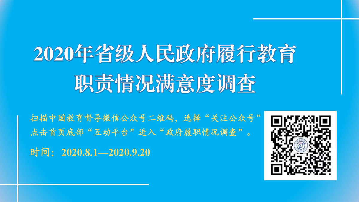2020年对省政府履职评价满意度调查.jpg