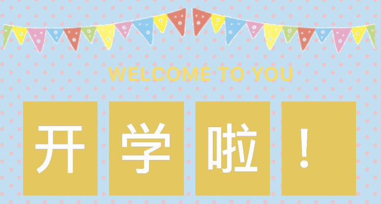 开学啦.jpg