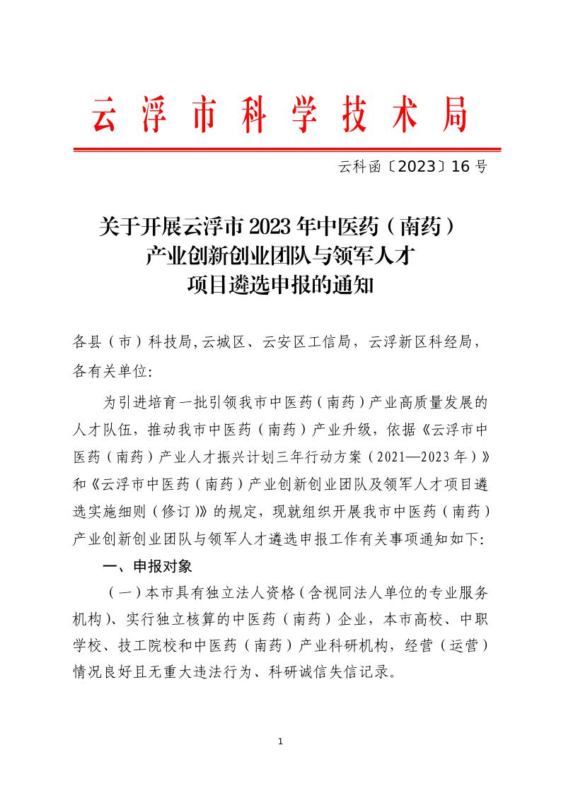 关于开展云浮市2023年中医药（南药）产业创新创业团队与领军人才项目遴选申报的通知_page_1.jpeg