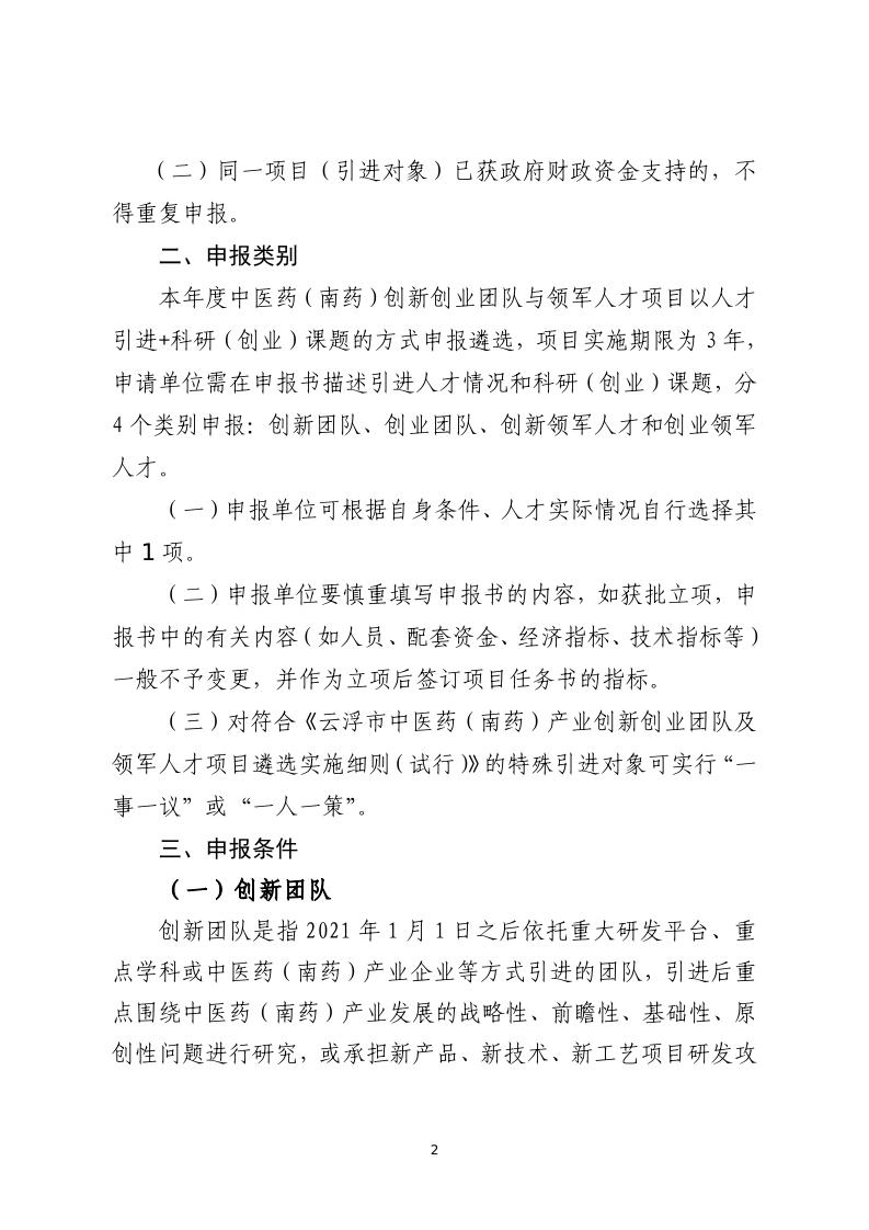 关于开展云浮市2023年中医药（南药）产业创新创业团队与领军人才项目遴选申报的通知_page_2.jpeg