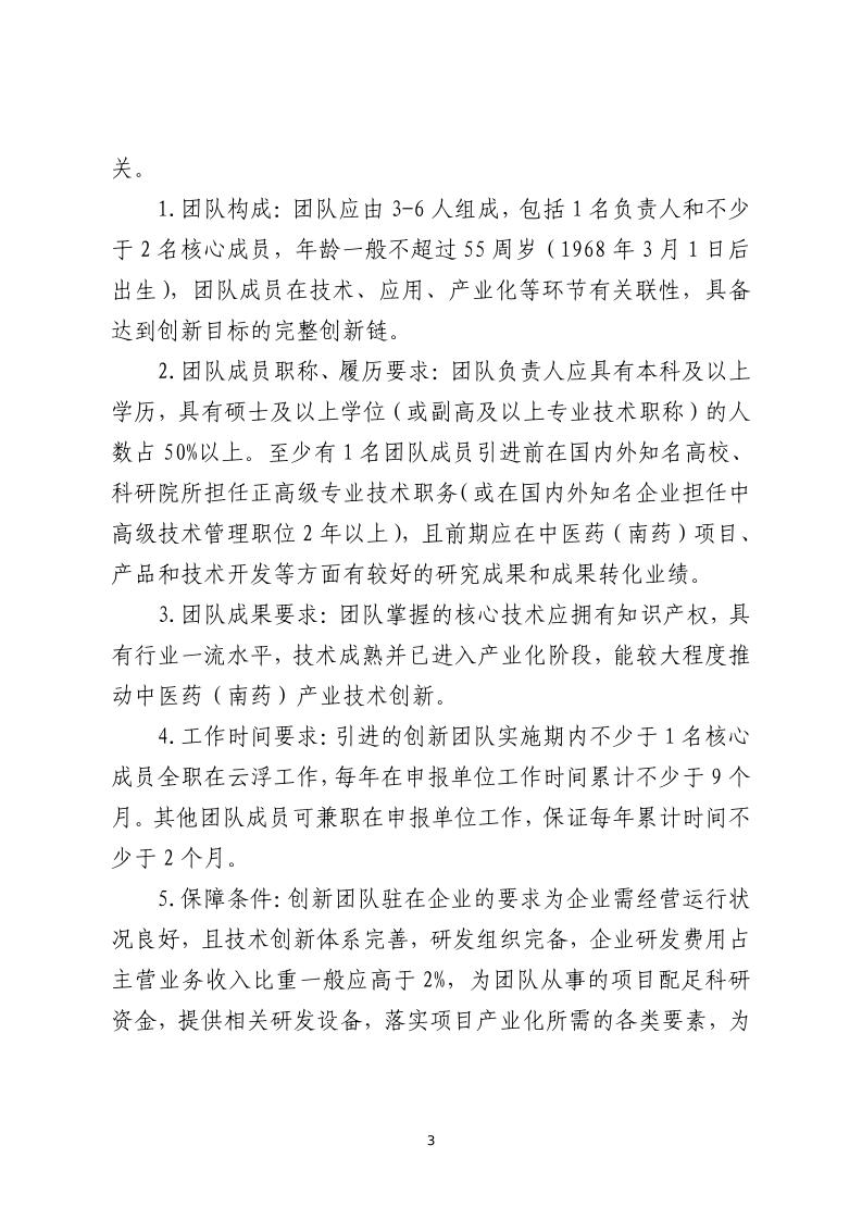 关于开展云浮市2023年中医药（南药）产业创新创业团队与领军人才项目遴选申报的通知_page_3.jpeg