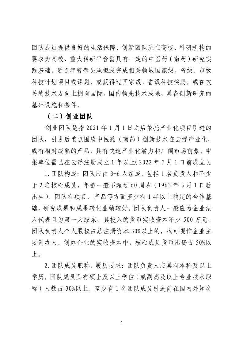 关于开展云浮市2023年中医药（南药）产业创新创业团队与领军人才项目遴选申报的通知_page_4.jpeg