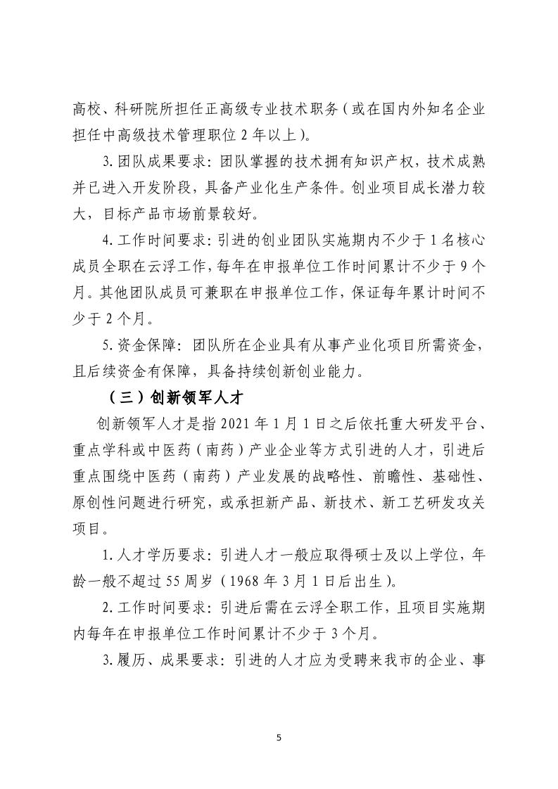 关于开展云浮市2023年中医药（南药）产业创新创业团队与领军人才项目遴选申报的通知_page_5.jpeg