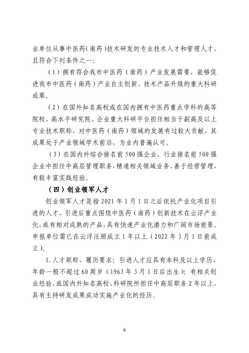 关于开展云浮市2023年中医药（南药）产业创新创业团队与领军人才项目遴选申报的通知_page_6.jpeg
