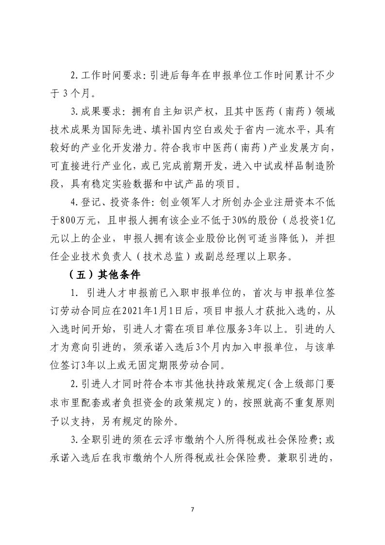 关于开展云浮市2023年中医药（南药）产业创新创业团队与领军人才项目遴选申报的通知_page_7.jpeg