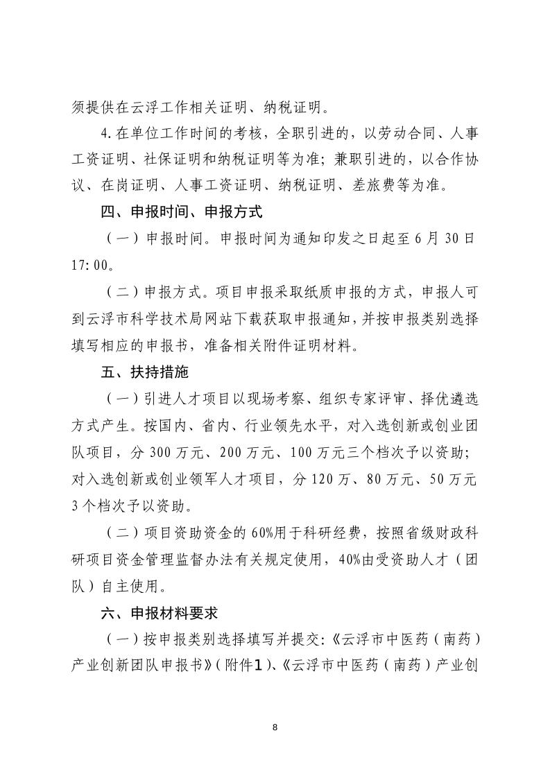 关于开展云浮市2023年中医药（南药）产业创新创业团队与领军人才项目遴选申报的通知_page_8.jpeg