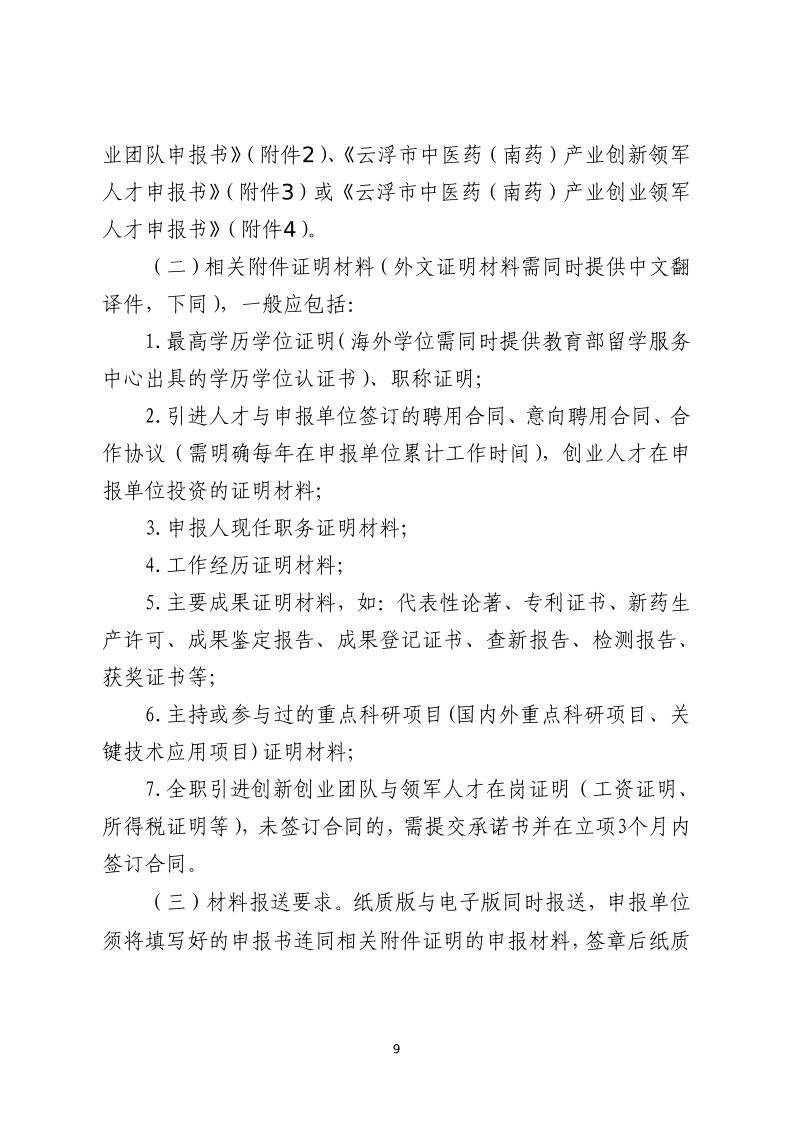 关于开展云浮市2023年中医药（南药）产业创新创业团队与领军人才项目遴选申报的通知_page_9.jpeg