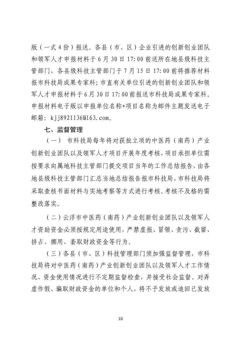 关于开展云浮市2023年中医药（南药）产业创新创业团队与领军人才项目遴选申报的通知_page_10.jpeg