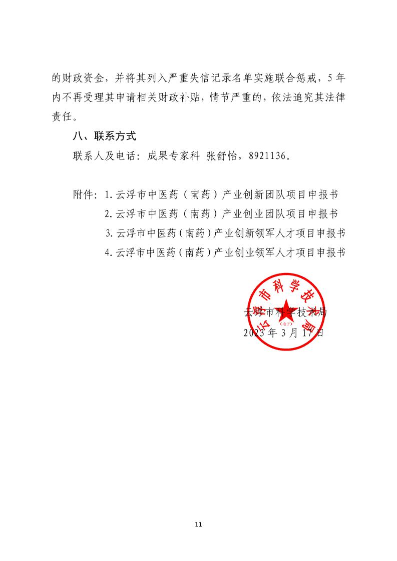 关于开展云浮市2023年中医药（南药）产业创新创业团队与领军人才项目遴选申报的通知_page_11.jpeg
