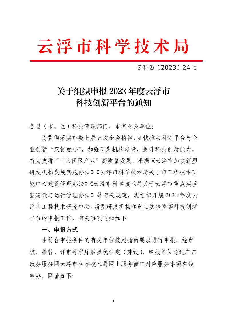 关于组织申报2023年度云浮市科技创新平台的通知_page_1.jpeg