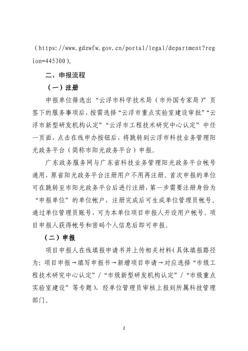 关于组织申报2023年度云浮市科技创新平台的通知_page_2.jpeg