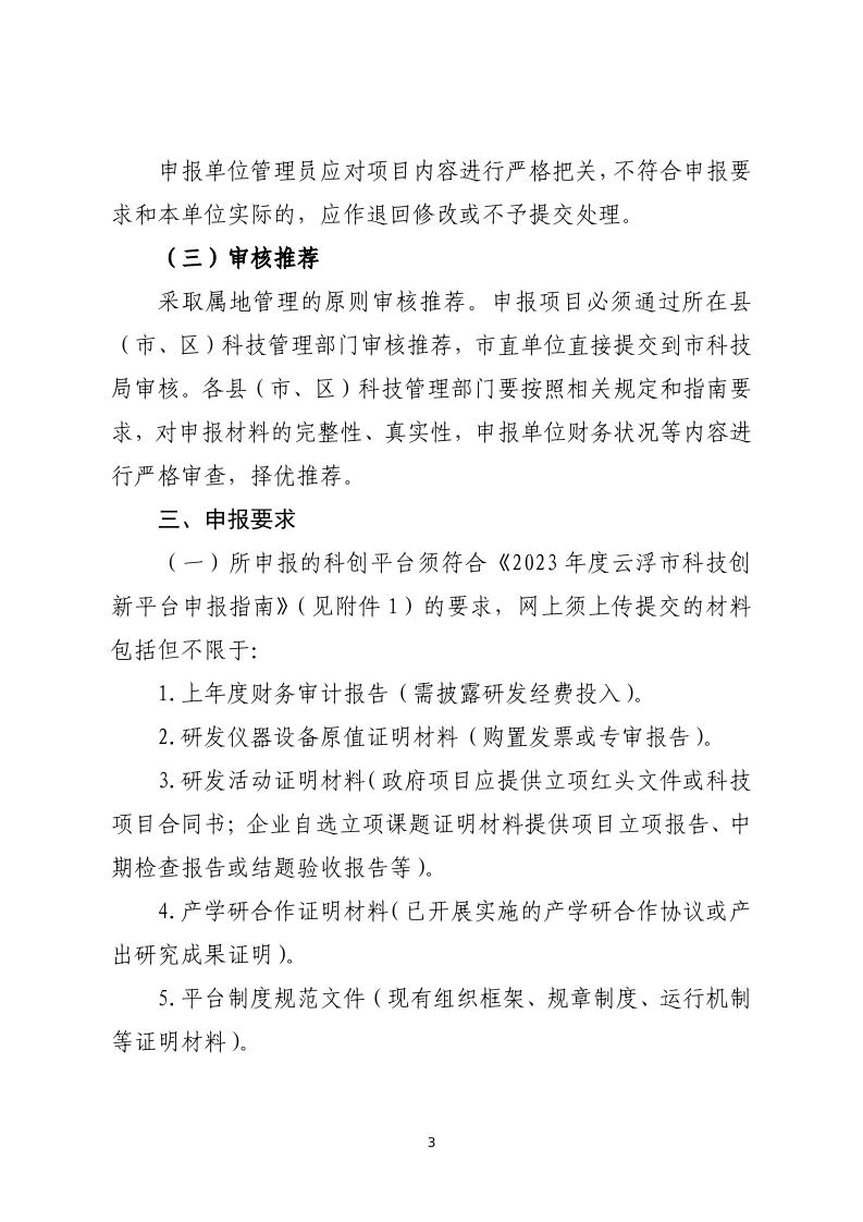 关于组织申报2023年度云浮市科技创新平台的通知_page_3.jpeg