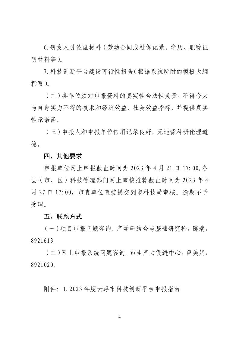 关于组织申报2023年度云浮市科技创新平台的通知_page_4.jpeg