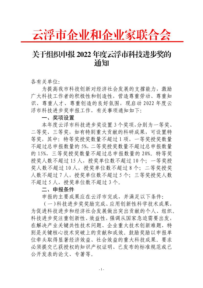 关于组织申报2022年度云浮市科技进步奖的通知_page_1.jpeg