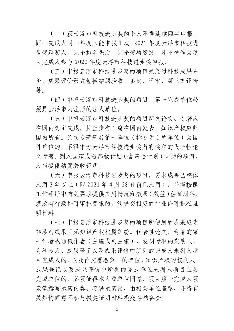 关于组织申报2022年度云浮市科技进步奖的通知_page_2.jpeg