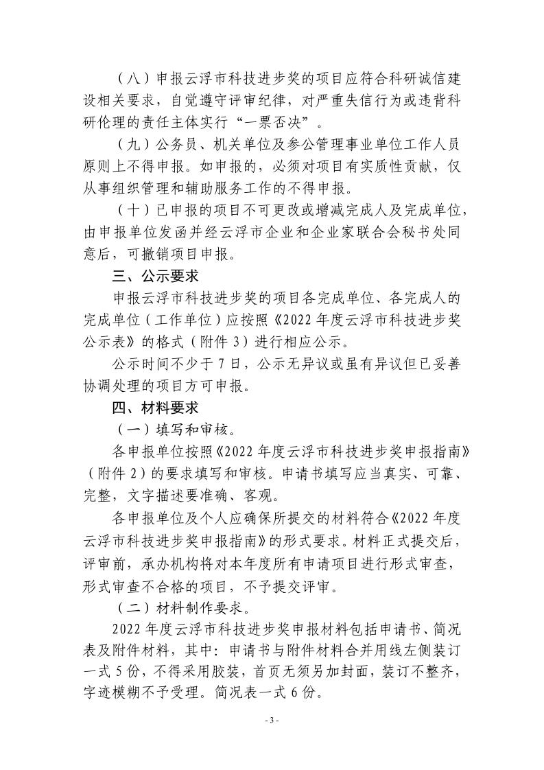 关于组织申报2022年度云浮市科技进步奖的通知_page_3.jpeg