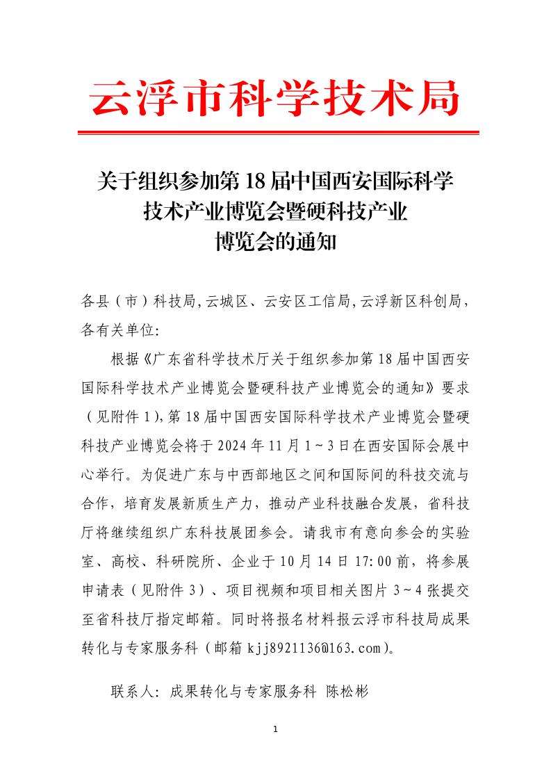 关于组织参加第18届中国西安国际科学技术产业博览会暨硬科技产业博览会的通知_page_1.jpeg