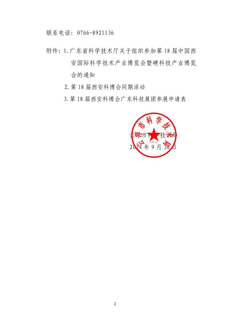 关于组织参加第18届中国西安国际科学技术产业博览会暨硬科技产业博览会的通知_page_2.jpeg