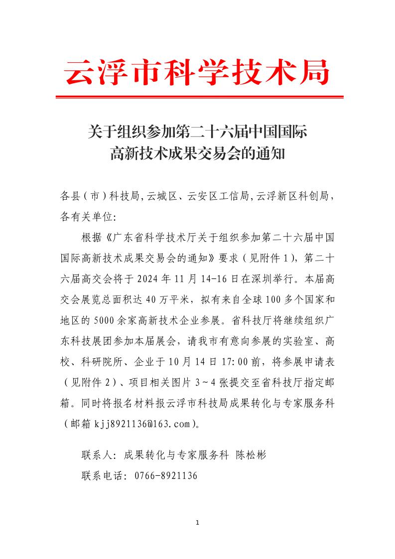 关于组织参加第二十六届中国国际高新技术成果交易会的通知_page_1.jpeg