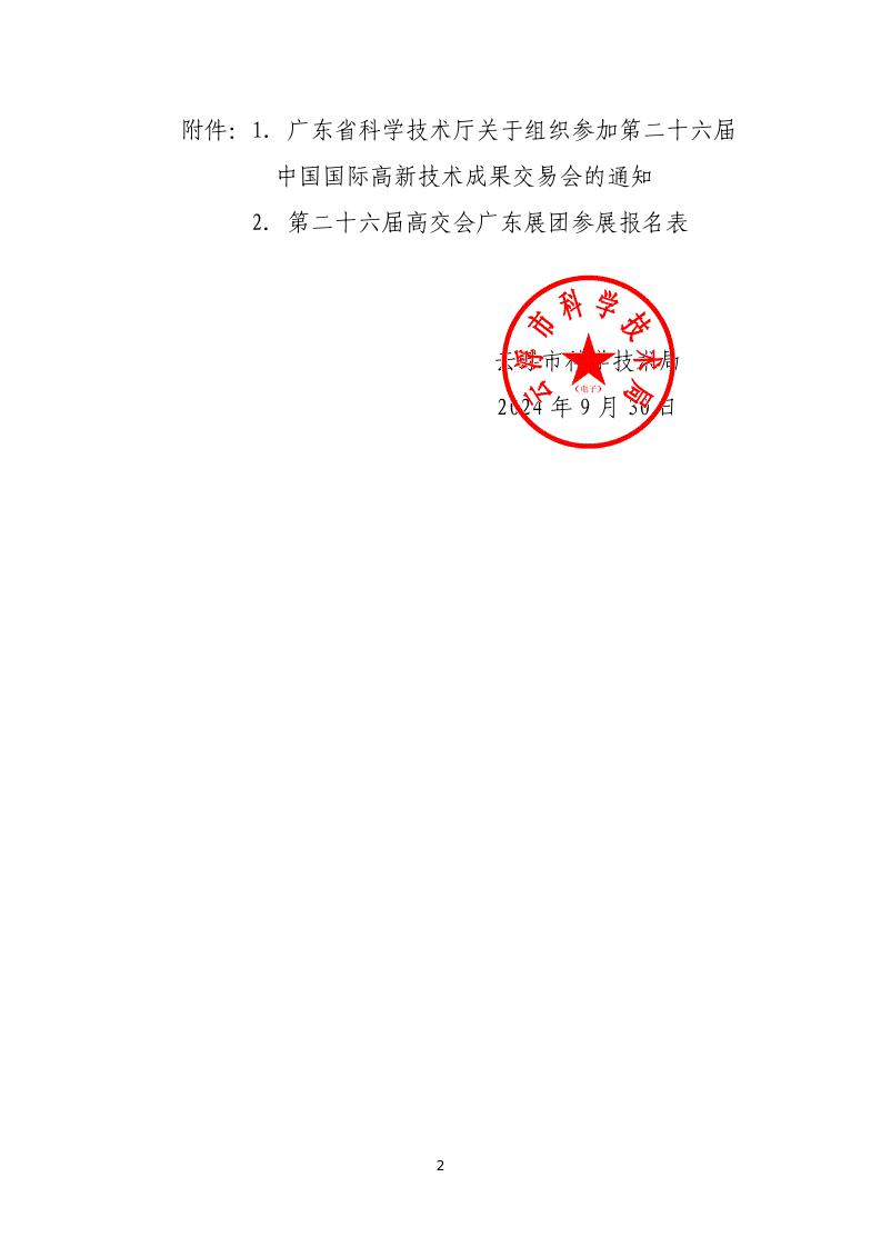 关于组织参加第二十六届中国国际高新技术成果交易会的通知_page_2.jpeg