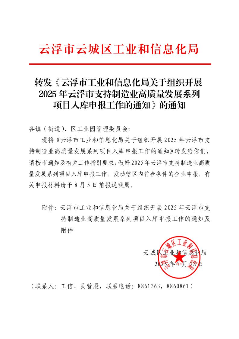 转发《云浮市工业和信息化局关于组织开展2025年云浮市支持制造业高质量发展系列项目入库申报工作的通知》的通知_page_1.jpeg