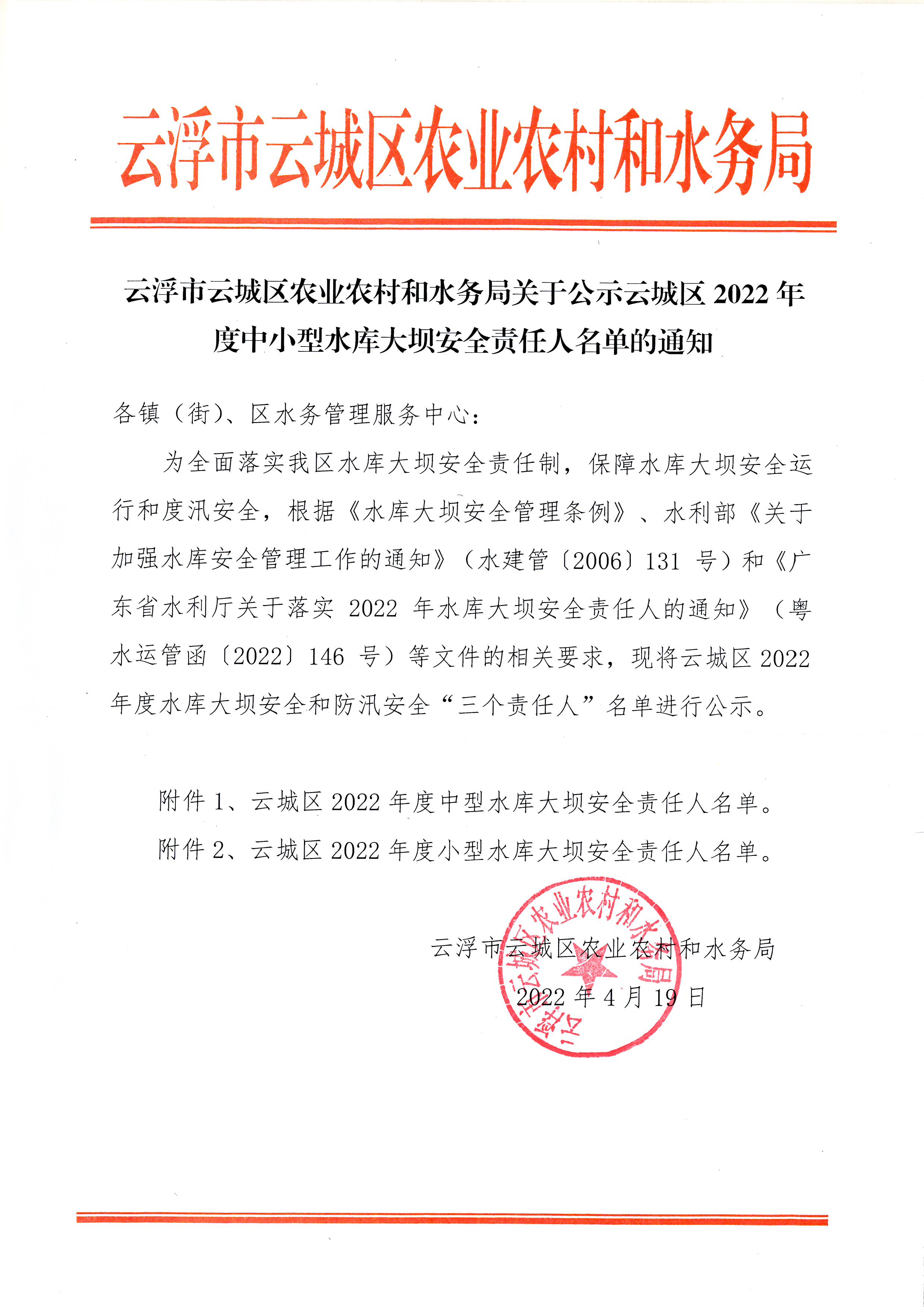 云浮市云城区农业农村和水务局关于公示云城区2022年度中小型水库大坝安全责任人名单的通知.jpg