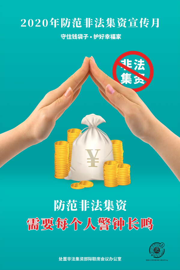 打击非法集资,维护金融稳定,共创和谐社会