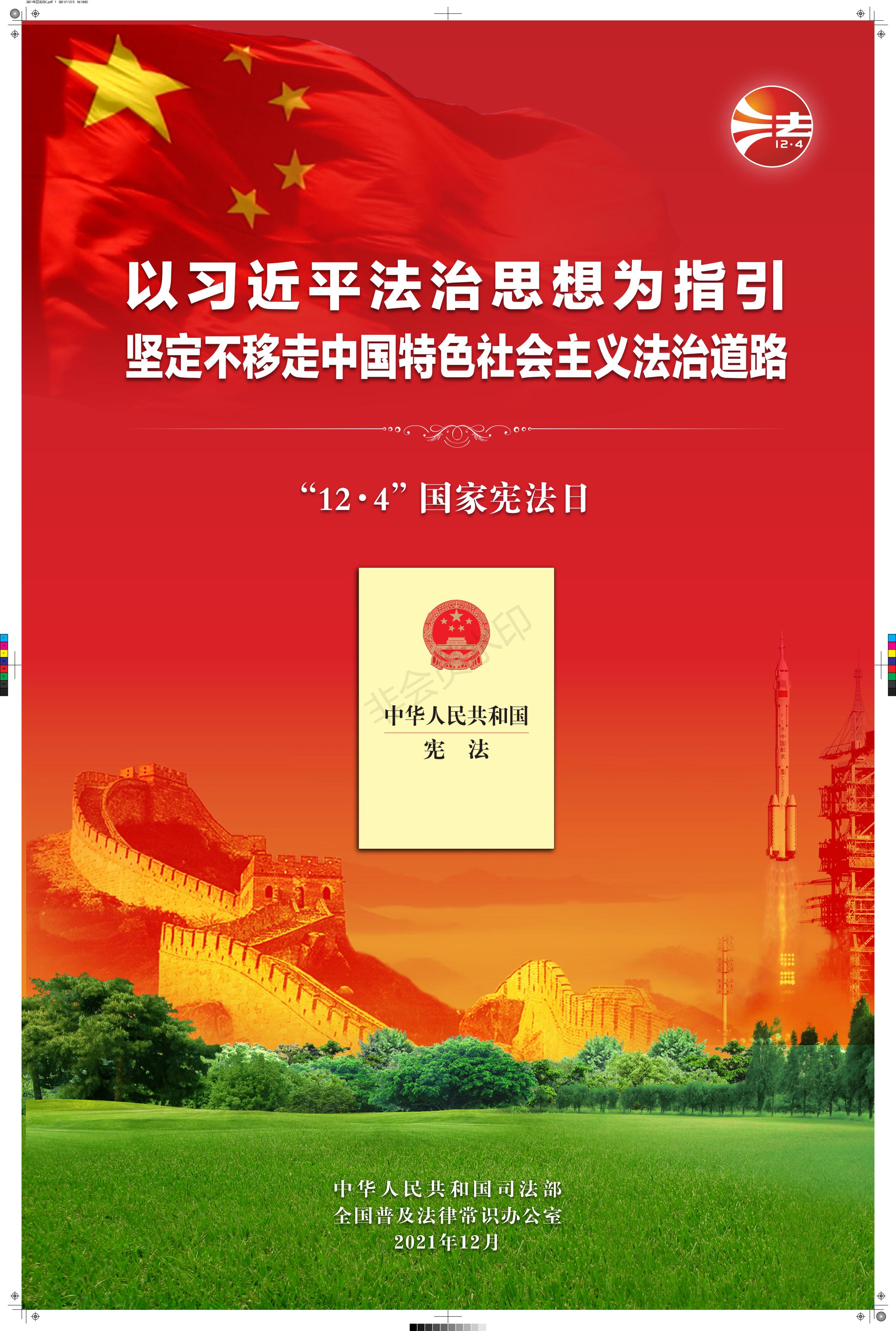 2021年宪法宣传周海报挂图 2_00.jpg