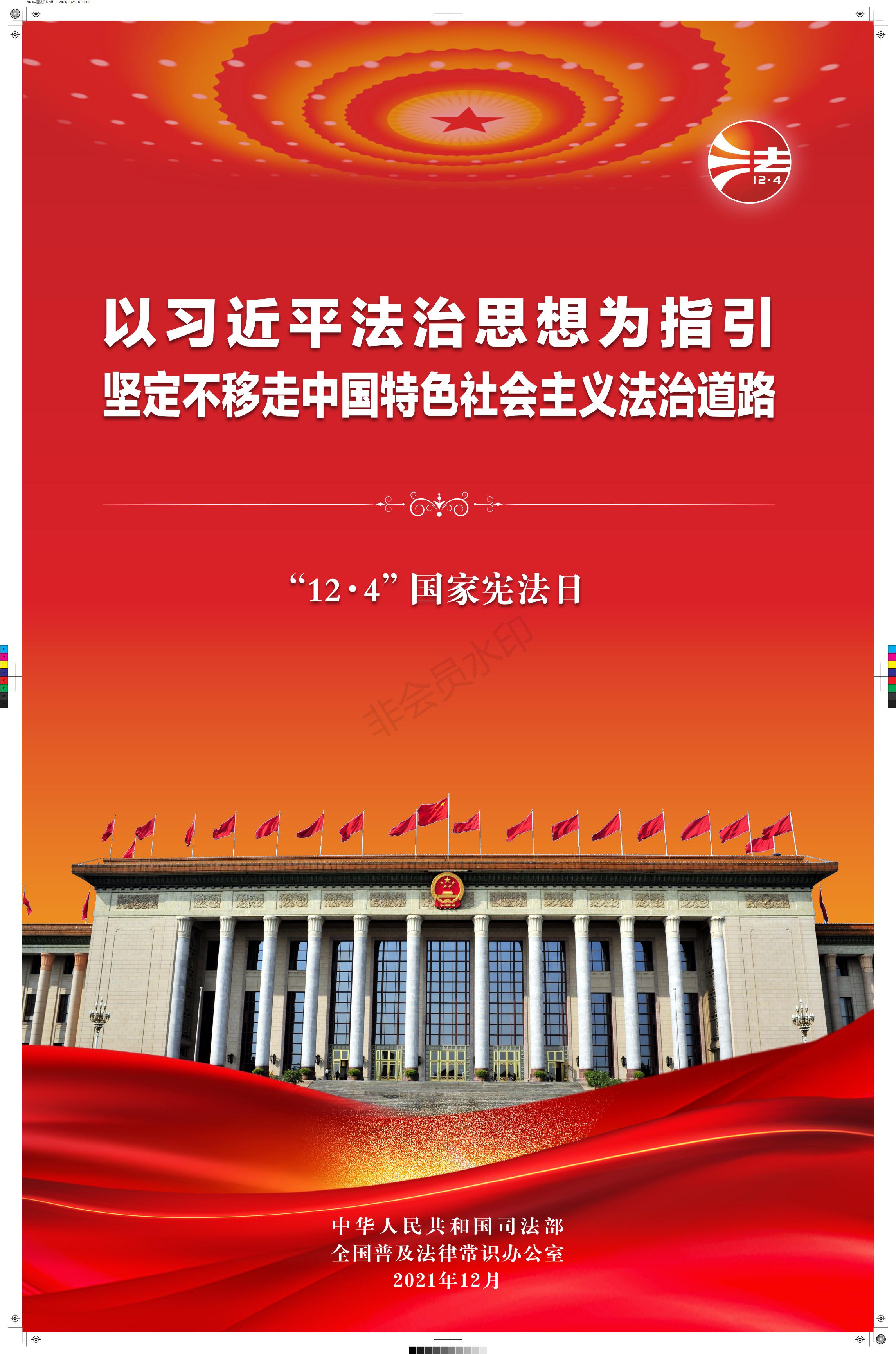 2021年宪法宣传周海报挂图 1_00_wps图片.jpg