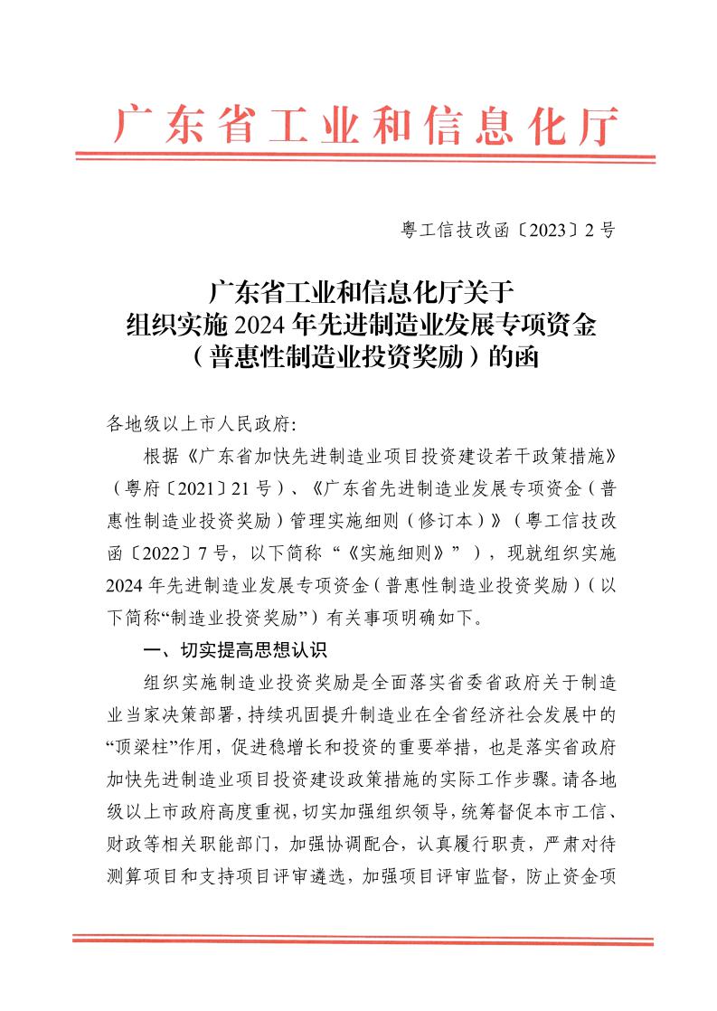 广东省工业和信息化厅关于组织实施2024年先进制造业发展专项资金（普惠性制造业投资奖励）的函_page_1.jpeg