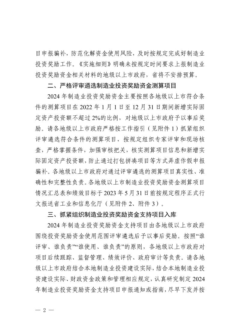 广东省工业和信息化厅关于组织实施2024年先进制造业发展专项资金（普惠性制造业投资奖励）的函_page_2.jpeg