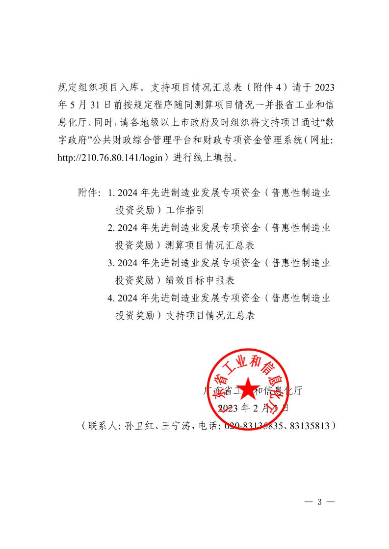 广东省工业和信息化厅关于组织实施2024年先进制造业发展专项资金（普惠性制造业投资奖励）的函_page_3.jpeg