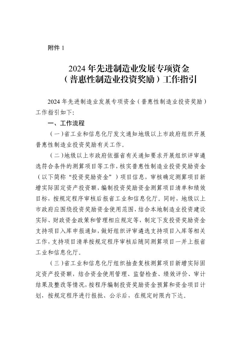广东省工业和信息化厅关于组织实施2024年先进制造业发展专项资金（普惠性制造业投资奖励）的函_page_4.jpeg