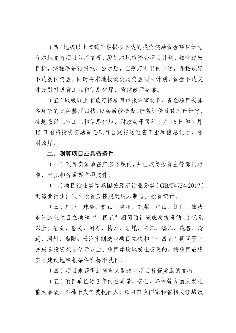 广东省工业和信息化厅关于组织实施2024年先进制造业发展专项资金（普惠性制造业投资奖励）的函_page_5.jpeg