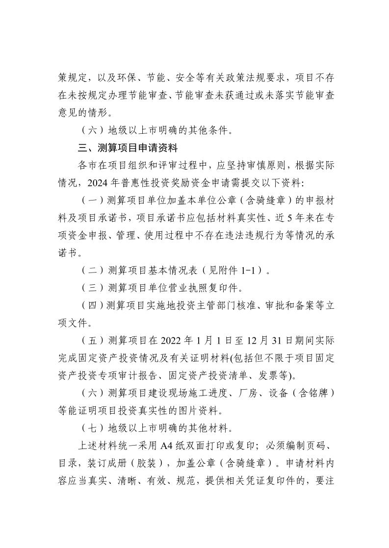 广东省工业和信息化厅关于组织实施2024年先进制造业发展专项资金（普惠性制造业投资奖励）的函_page_6.jpeg
