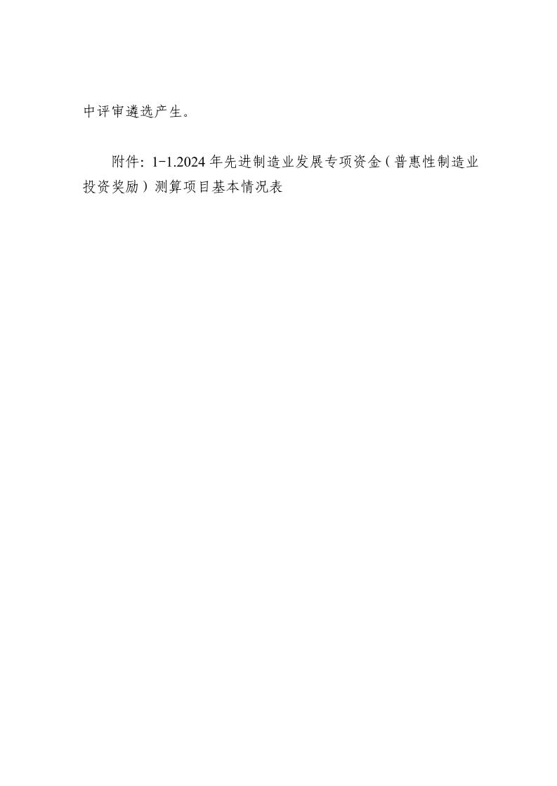 广东省工业和信息化厅关于组织实施2024年先进制造业发展专项资金（普惠性制造业投资奖励）的函_page_8.jpeg
