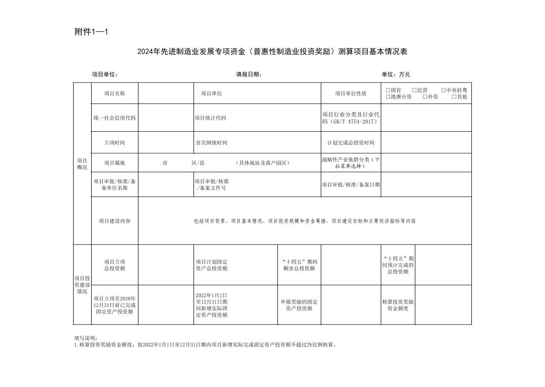 广东省工业和信息化厅关于组织实施2024年先进制造业发展专项资金（普惠性制造业投资奖励）的函_page_9.jpeg